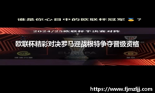 欧联杯精彩对决罗马迎战根特争夺晋级资格