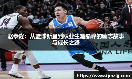 赵泰隆：从篮球新星到职业生涯巅峰的励志故事与成长之路